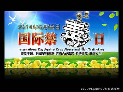 2014年国际禁毒日宣传展板背景图 2014年国际禁毒日宣传展板背景图
