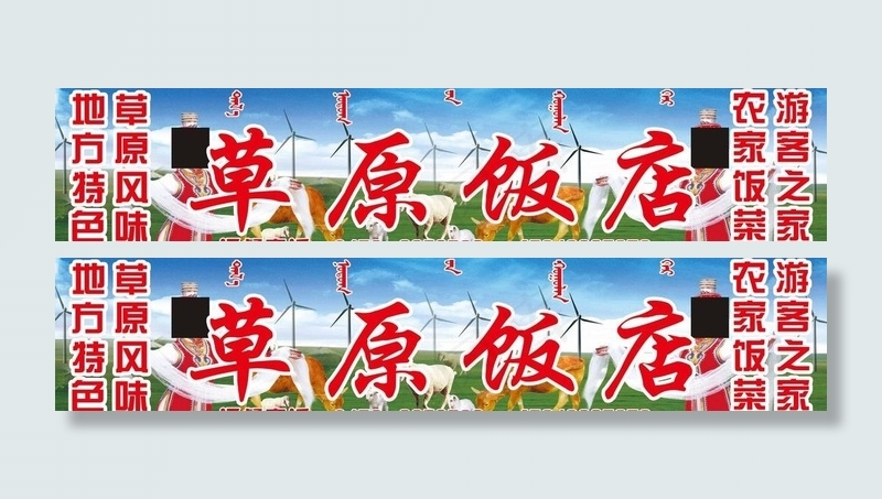 草原饭店图片(7874X2016(DPI:40))psd模版下载