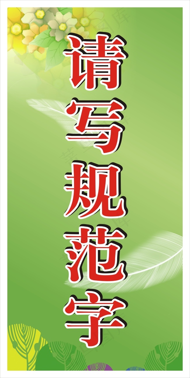 请写规范字cdr矢量模版下载