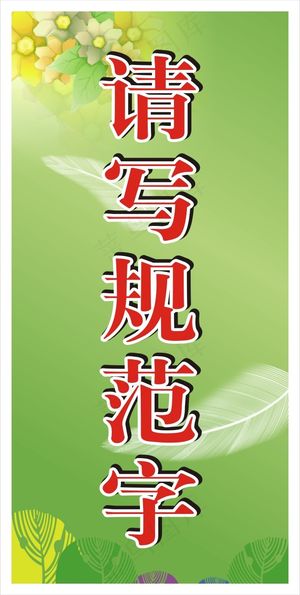 请写规范字