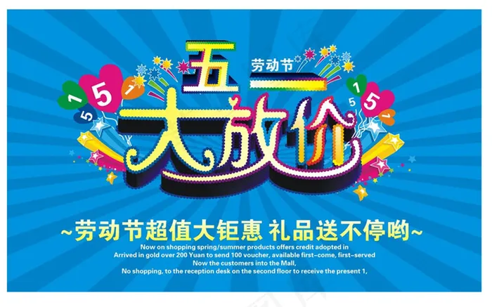 五一大放价促销海报