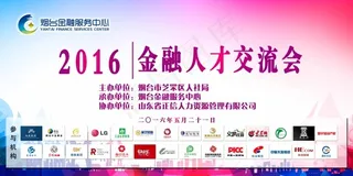 金融人才交流会