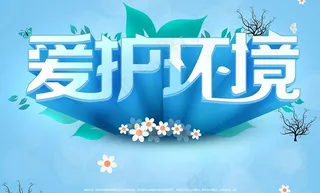 爱护环境宣传海报设计PSD素材