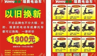 电动车以旧换新宣传单促销广告图片