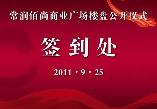 常润佰尚签到处图片