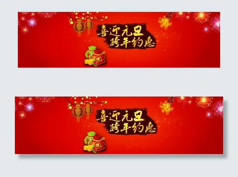 喜迎元旦跨年约惠活动海报素材psd模版下载
