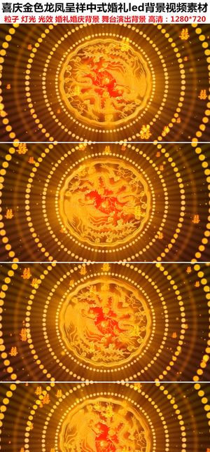 喜庆金色龙凤呈祥中式婚礼led背景...