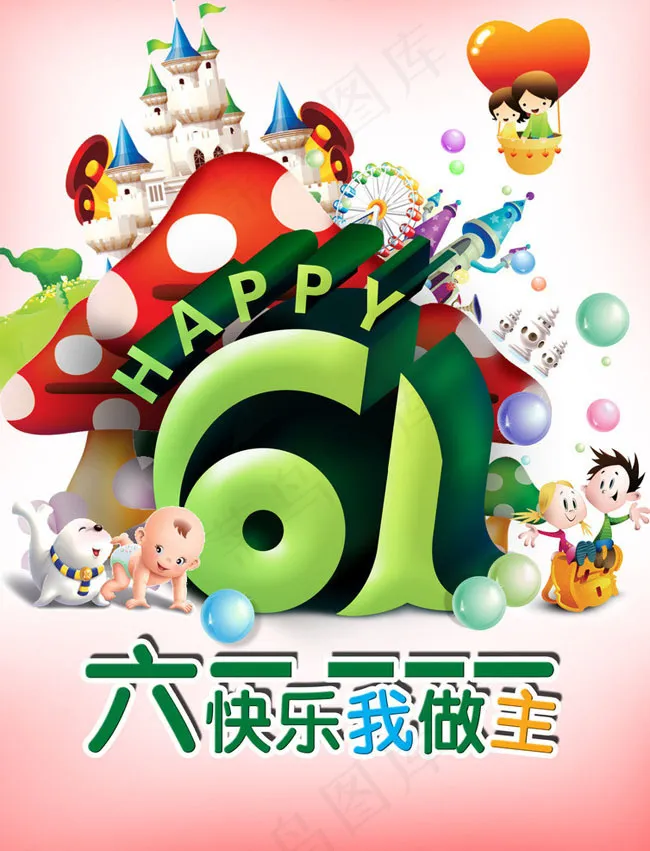 六一快乐我做主海报设计PSD素材psd模版下载