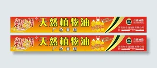 时尚红色背景新湖天然植物油海报设计