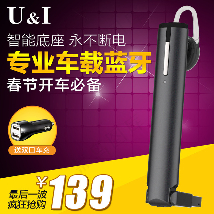 车载蓝牙耳机psd模版下载