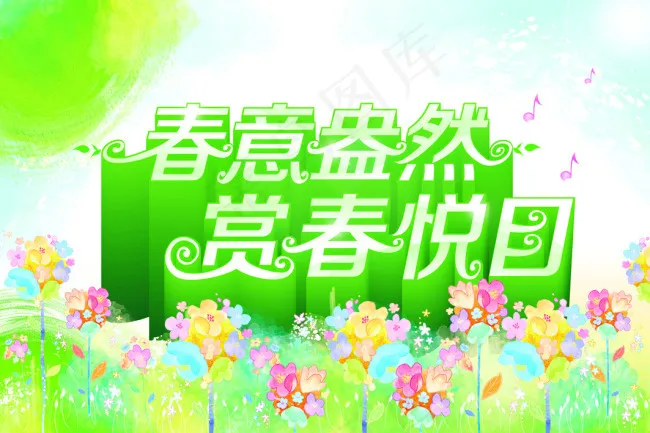 春意盎然