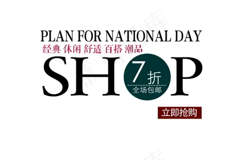 淘宝海报字体模板 淘宝海报字体模板
