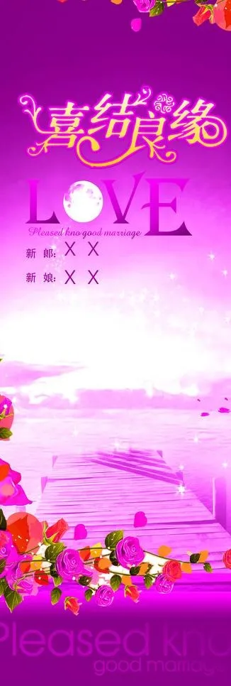 婚庆海报背景图片psd模版下载