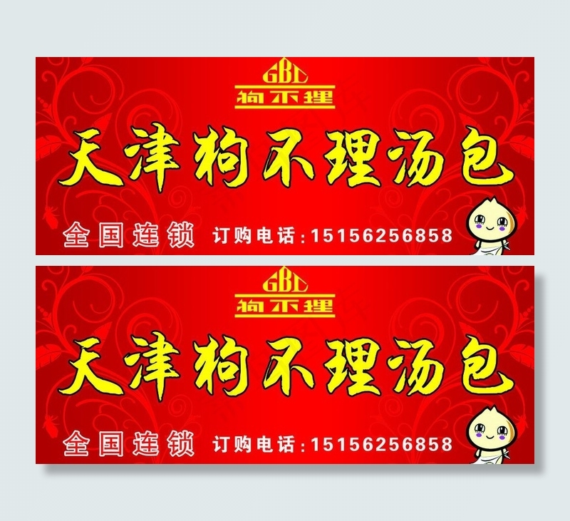 狗不理包子图片(5846X2657(DPI:45))psd模版下载