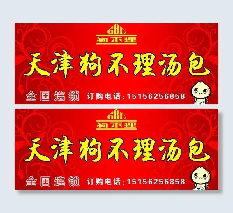狗不理包子图片(5846X2657(DPI:45))psd模版下载