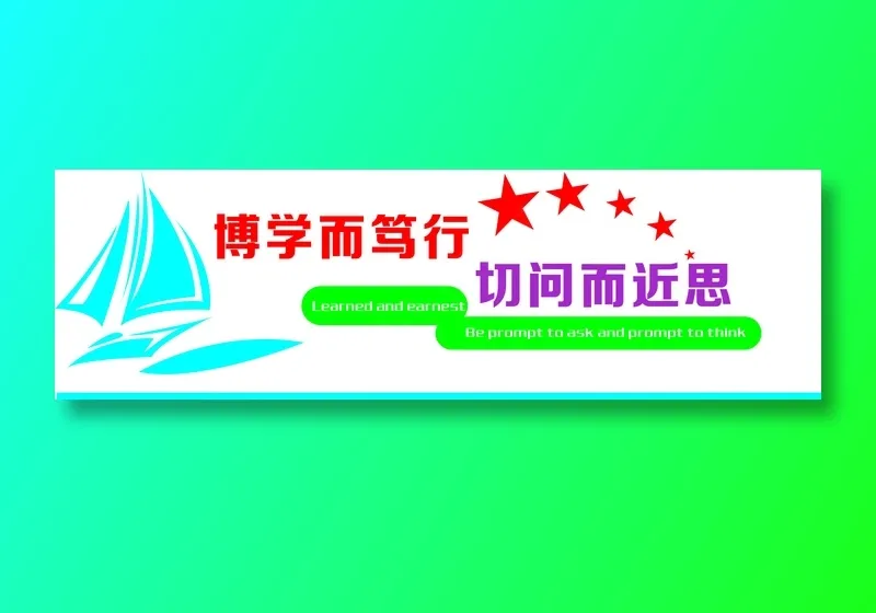 博学而笃行文化墙cdr矢量模版下载