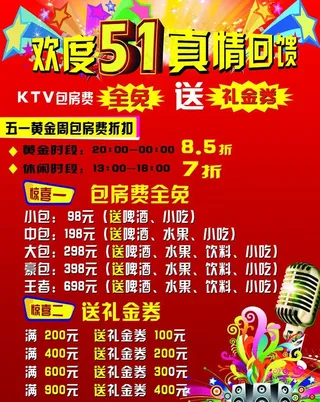 ktv五一宣传海报图片