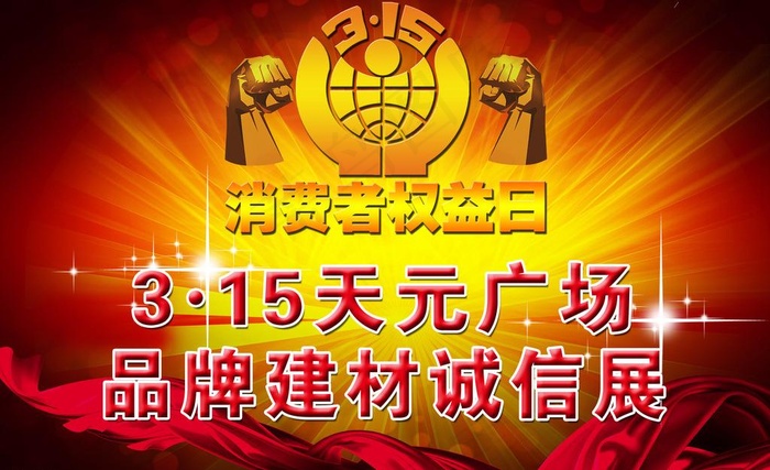 315消费者权益日图片(4724X3149(DPI:150))psd模版下载