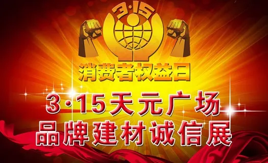 315消费者权益日图片