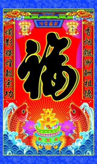 供桌福字背景