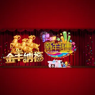 金羊纳福宣传促销海报设计