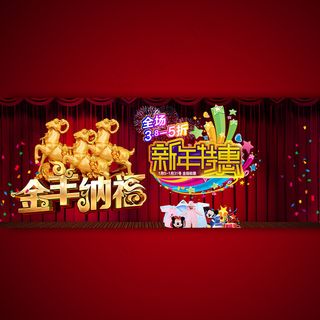 金羊纳福宣传促销海报设计