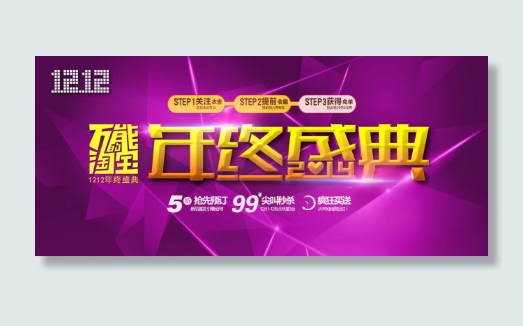 年终盛典淘宝双十二活动首页海报psd模版下载