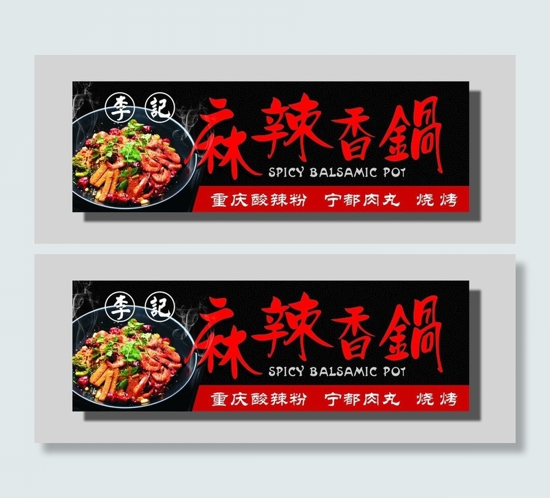 麻辣香锅图片cdr矢量模版下载