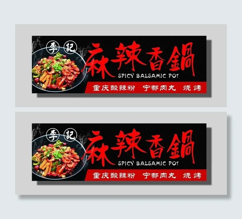麻辣香锅图片cdr矢量模版下载