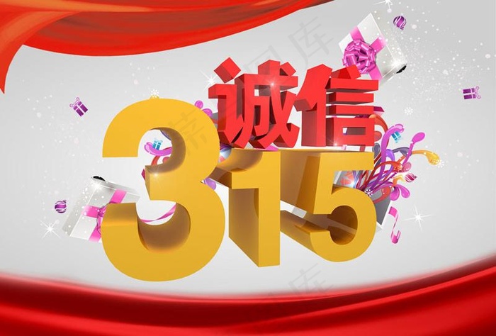 诚信315模板PSD素材psd模版下载