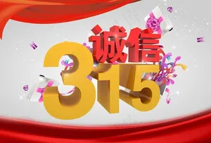 诚信315模板PSD素材