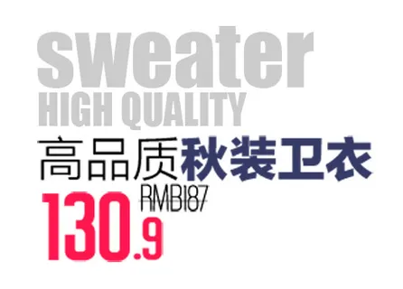 淘宝秋装卫衣促销海报