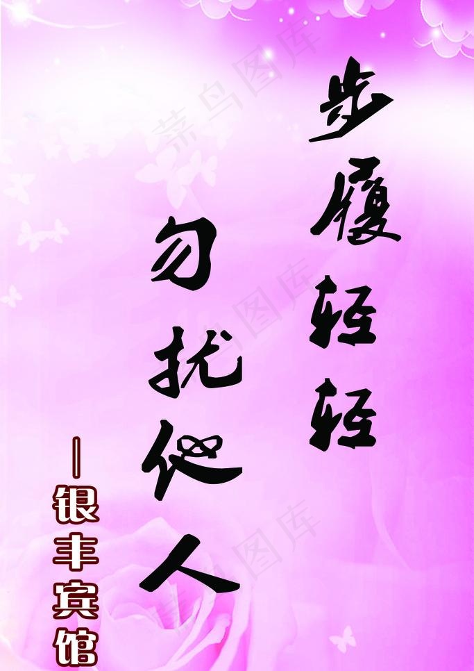温馨提示展板图片psd模版下载