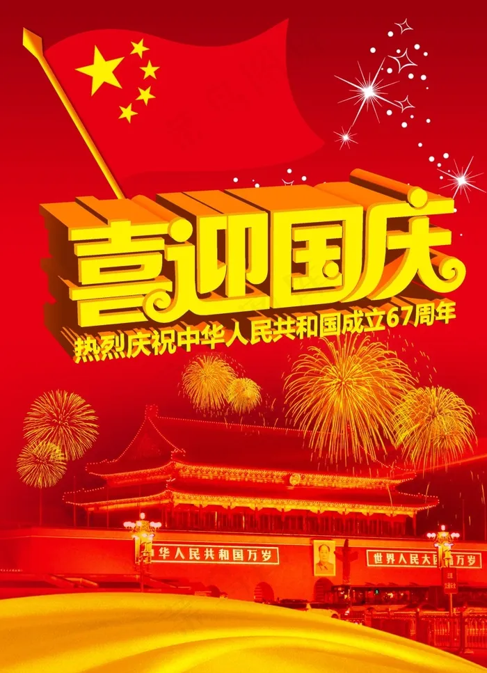 喜迎国庆(2480X3425(DPI:300))psd模版下载
