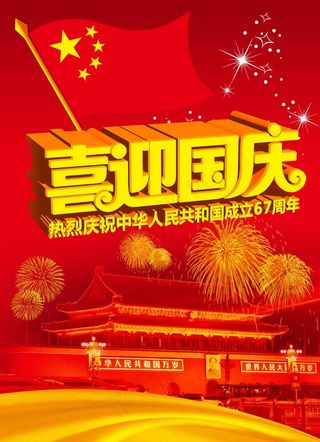 喜迎国庆
