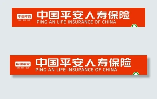 中国平安人寿保险图片