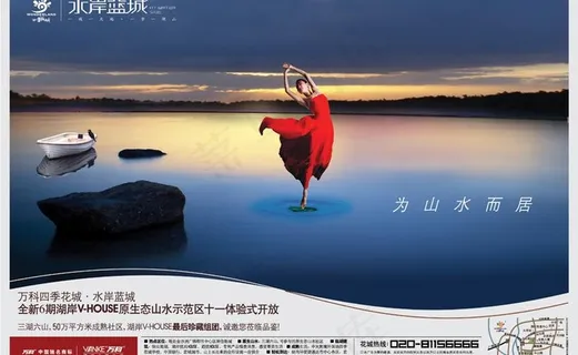 万科广告之水岸蓝城图片 万科广告之水岸蓝城图片