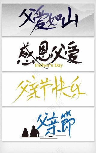 父亲节毛笔字艺术字矢量素材