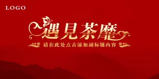 2017年红色水墨年会舞台背景主视...