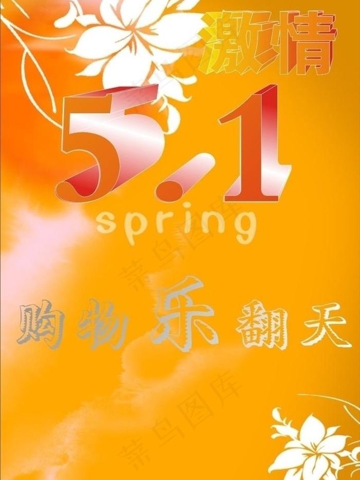 五一购物节图片cdr矢量模版下载
