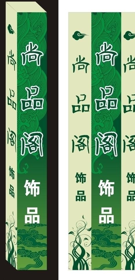 尚品阁饰品店图片cdr矢量模版下载