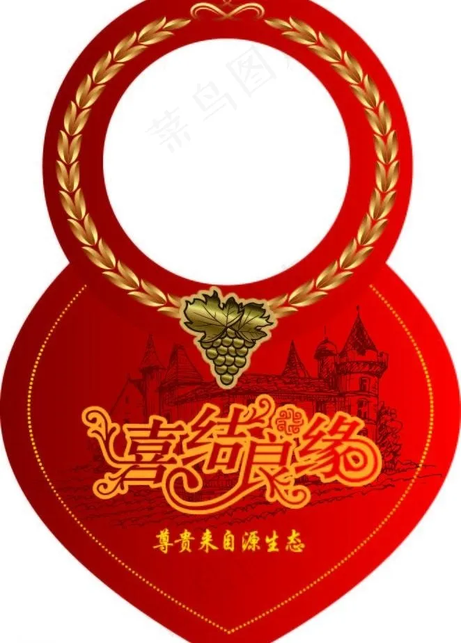 喜结良缘矢量干红葡萄酒标图片ai矢量模版下载