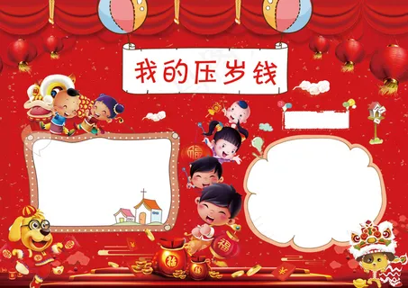 压岁钱红色卡通小报手抄报