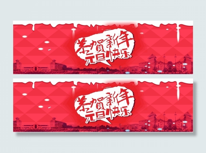 元旦 新年psd模版下载