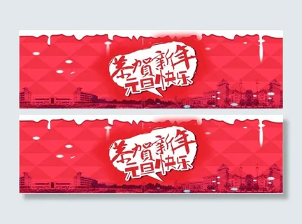 元旦 新年 元旦 新年