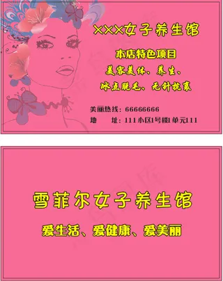 女子养生馆名片