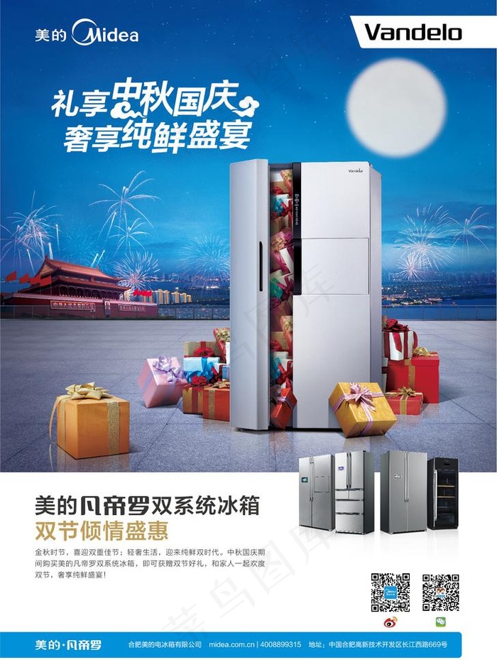 美的礼享中秋国庆