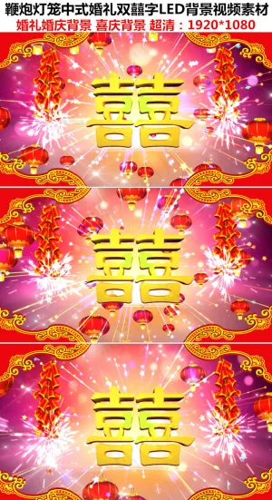 鞭炮灯笼中式婚礼双囍字LED背景视...