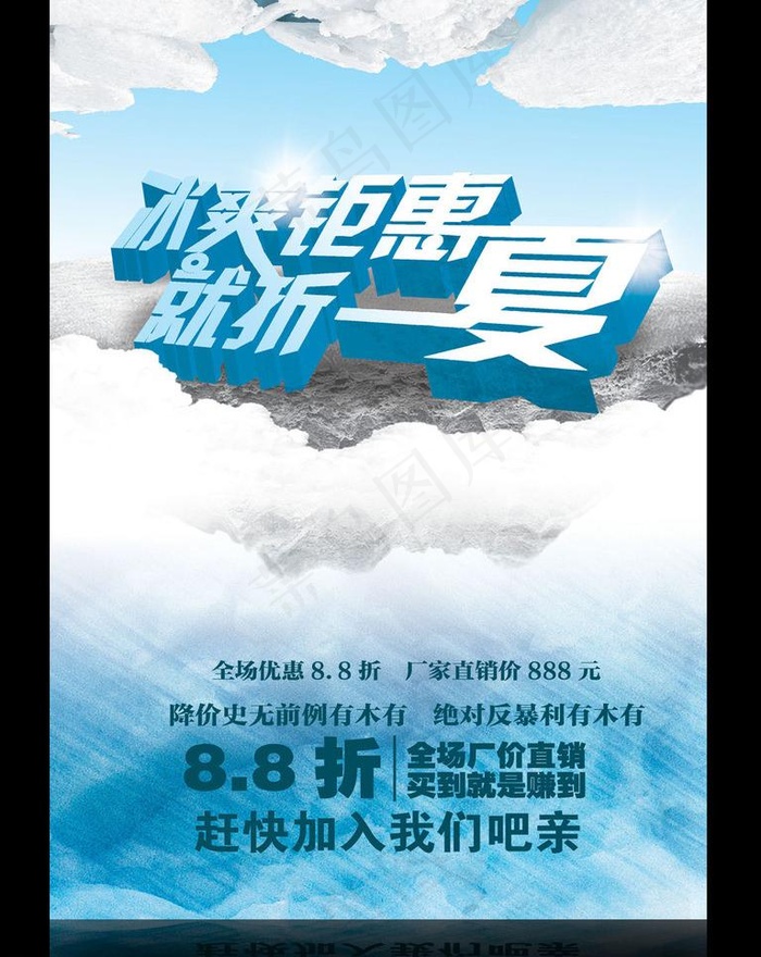 冰爽巨惠 就折一夏图片(2362X3543(DPI:300))psd模版下载