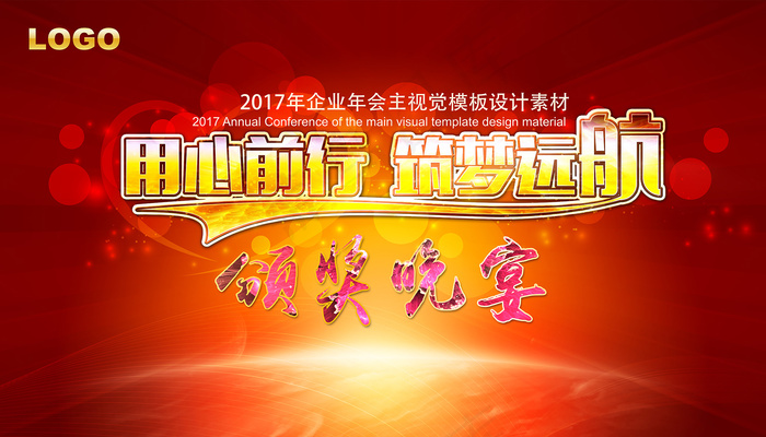 2017颁奖晚宴新春晚会舞台背景设...